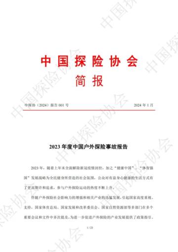 中国探险协会：2023年度中国户外探险事故报告.pdf