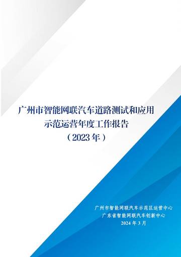 广州市智能网联汽车示范区运营中心：广州市智能网联汽车道路测试和应用示范运营年度工作报告（2023年）.pdf