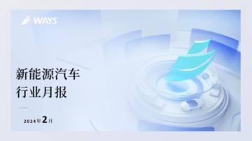 乘联会：2024年2月新能源汽车行业月报.pdf