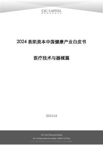 易凯资本：2024中国健康产业白皮书—医疗技术与器械篇.pdf