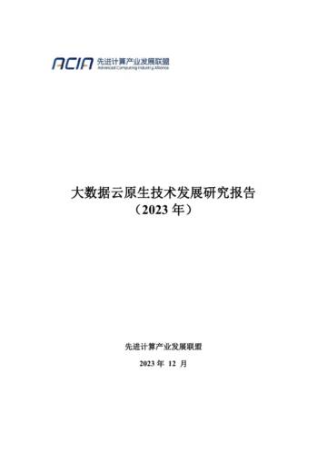 先进计算产业发展联盟：大数据云原生技术发展研究报告（2023年）.pdf