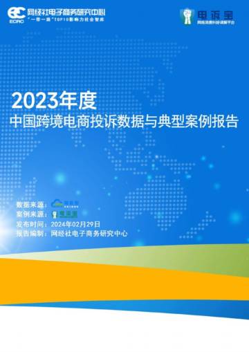 网经社电子商务研究中心：2023年度中国跨境电商投诉数据与典型案例报告.pdf