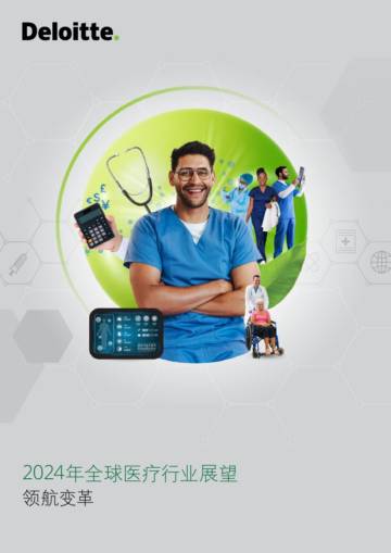 德勤：2024年全球医疗行业展望报告-领航变革.pdf