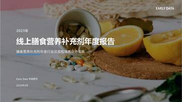 Early Data：2023年线上膳食营养补充剂年度报告.pdf