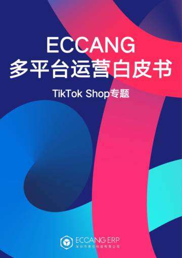 易仓科技：多平台运营白皮书-TikTok Shop专题.pdf