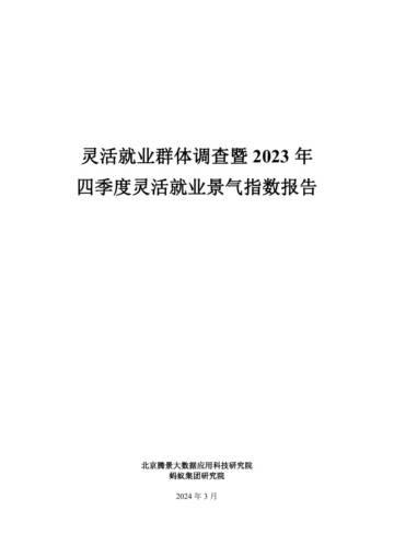 腾景&蚂蚁集团：灵活就业群体调查暨2023年四季度灵活就业景气指数报告.pdf