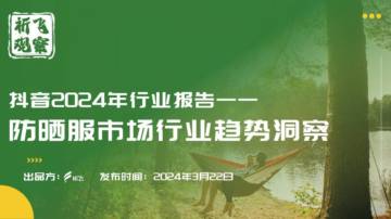 祈飞观察：2024抖音防晒服市场行业趋势洞察.pdf