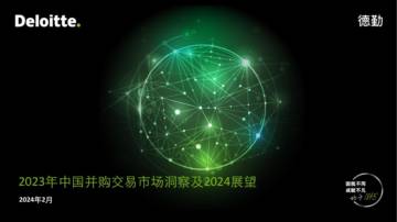 德勤咨询：2023年中国并购交易市场洞察及2024展望.pdf