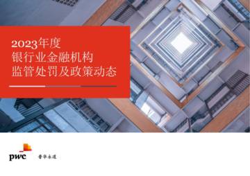 普华永道：2023年度银行业金融机构监管处罚及政策动态报告.pdf
