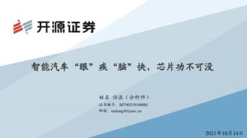 智能汽车“眼”疾“脑”快，芯片功不可没.pdf