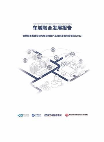 车百智库：车城融合年度发展报告（2023）.pdf