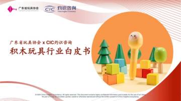 CIC灼识咨询：2024积木玩具行业白皮书.pdf