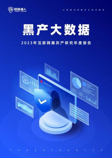 威胁猎人：2023年互联网黑灰产研究年度报告.pdf