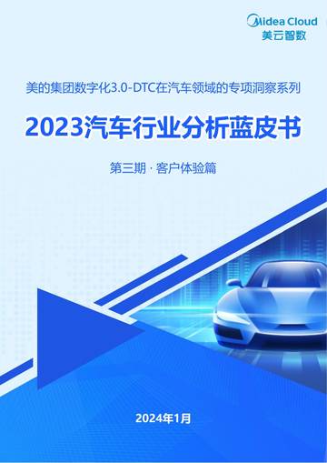 美云智数：2023汽车行业分析蓝皮书：客户体验篇.pdf