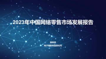 商务部：2023年中国网络零售市场发展报告.pdf