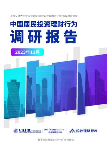 上海交大&蚂蚁集团：2023中国居民投资理财行为调研报告.pdf