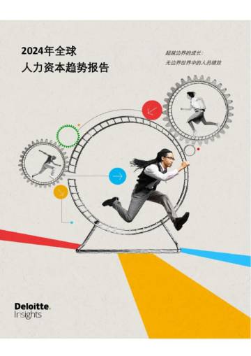 2024全球人力资本趋势.pdf