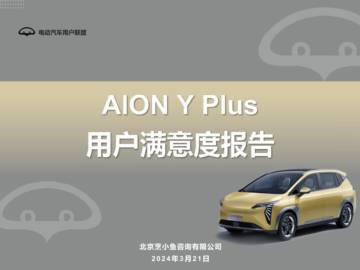 电动汽车用户联盟：2024年AION Y Plus用户满意度报告.pdf
