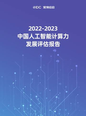 2022-2023中国人工智能计算力发展评估报告.pdf