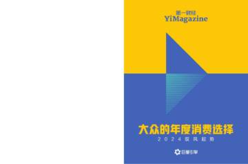 巨量引擎：2024驭风起势—大众的年度消费选择.pdf