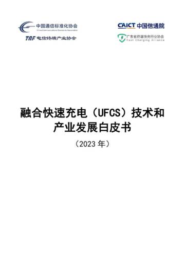 中国信通院：融合快速充电（UFCS）技术和产业发展白皮书（2023）.pdf