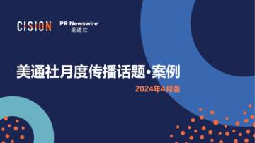 美通社：美通社月度传播话题·案例2024年4月版.pdf