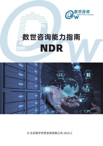 数世咨询：2024年NDR能力指南报告.pdf