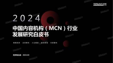 2024年中国内容机构（MCN）行业发展研究报告.pdf