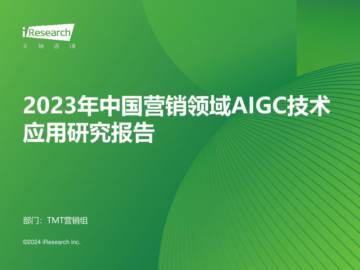 艾瑞咨询：2023年中国营销领域AIGC技术应用研究报告.pdf