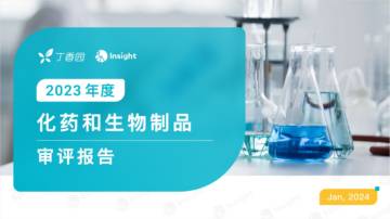 丁香园Insight：2023年度化药和生物制品审评报告.pdf