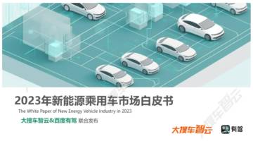 大搜车智云：2023年新能源乘用车市场白皮书.pdf