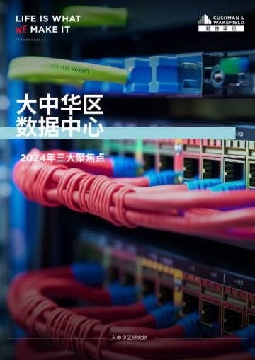 戴德梁行：大中华区数据中心-2024年三大聚焦点报告.pdf