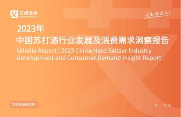 艾媒咨询：2023年中国苏打酒行业发展及消费需求洞察报告.pdf
