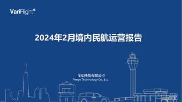 飞常准：2024年2月境内民航运营报告.pdf