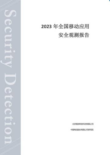中国电信&爱加密：2023全国移动应用安全观测报告.pdf