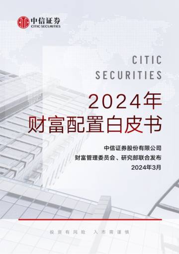 中信证券：2024年财富配置白皮书.pdf