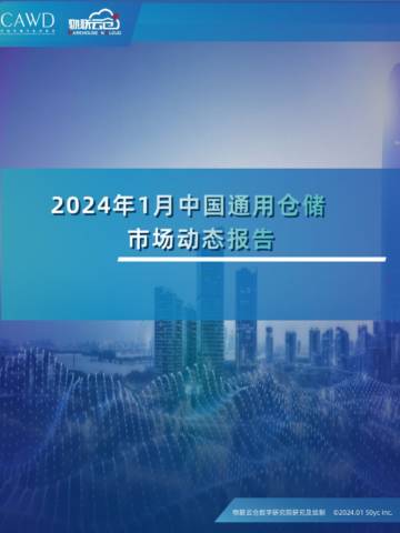物联云仓：2024年1月中国通用仓储市场动态报告.pdf