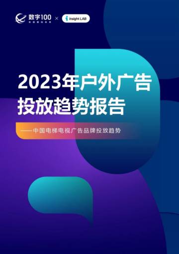 数字100：2023年户外广告投放趋势报告.pdf