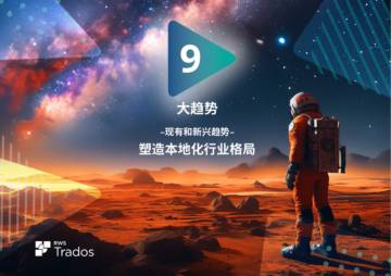 Trados：塑造本地化行业格局的九大现有和新兴趋势（2024）.pdf