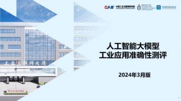 中国工业互联网研究院：人工智能大模型工业应用准确性测评报告.pdf