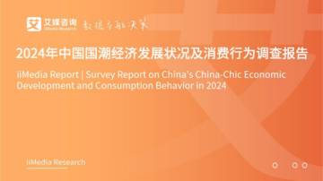 艾媒咨询：2024年中国国潮经济发展状况及消费行为调查报告.pdf