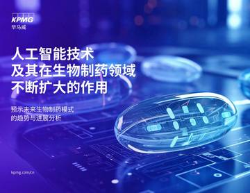 人工智能技术及其在生物制药领域不断扩大的作用.pdf