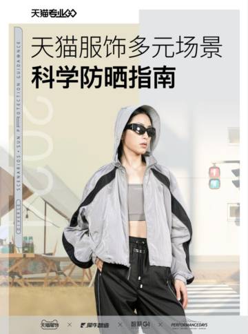 智篆商业智库&天猫服饰：天猫服饰多元场景科学防晒指南.pdf