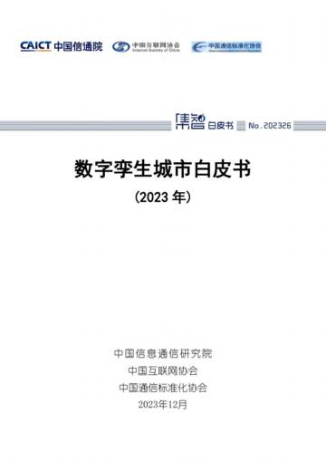 中国信通院：数字孪生城市白皮书（2023年）.pdf