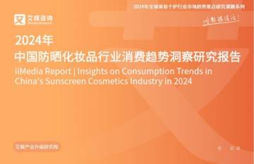 艾媒咨询：2024年中国防晒化妆品行业消费趋势洞察研究报告.pdf