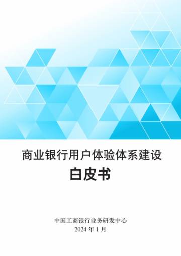 中国工商银行业务研发中心：2024商业银行用户体验体系建设白皮书.pdf