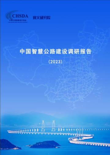 公路勘察设计院&赛文：中国智慧公路建设调研报告（2023）.pdf