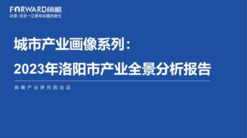 城市产业画像系列：2023年洛阳市产业全景分析报告.pdf