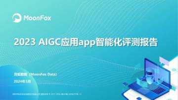 月狐数据：2023AIGC应用app智能化评测报告.pdf