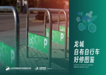 科城能源环境研究院：2024龙城自有自行车好停图鉴报告.pdf